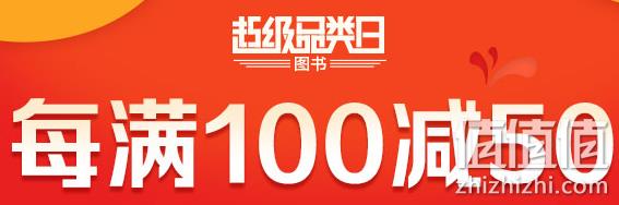 当当 文艺图书 超级品类日 每满100减50、实际可至3.5折 值值值-买手聚集的地方