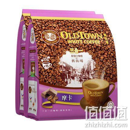 马来西亚经典咖啡：2袋x15条x35g OLD TOWN 旧街场 摩卡白咖啡 券后54.8元包邮，送陶瓷杯&勺 值值值-买手聚集的地方