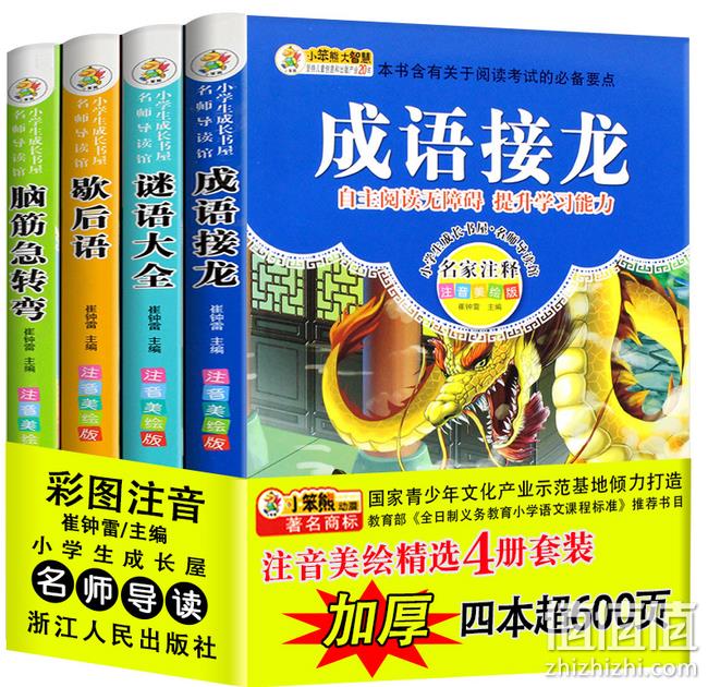 4.9分好评：《小学生必读成语歇后语谜语大全》全4册 券后19.8元包邮 值值值-买手聚集的地方