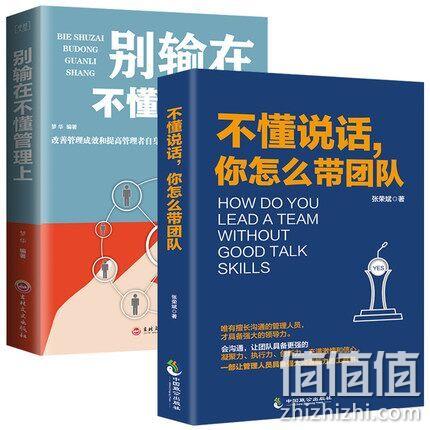 2本管理书 ：《不懂说话你怎么带团队》+《别输在不懂管理上》 券后12.8元包邮（定价99元） 值值值-买手聚集的地方