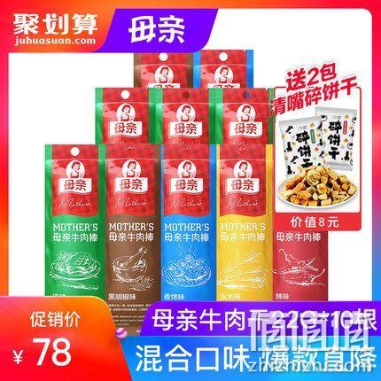 母亲 五种口味 牛肉棒 22g*10根 券后58元包邮（京东7.9元每根） 值值值-买手聚集的地方