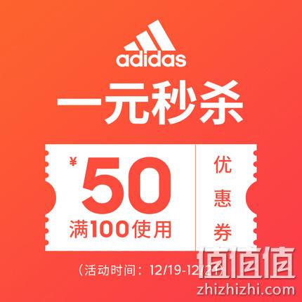 1元秒杀！天猫 adidas官方旗舰店 100元-50元店铺优惠券  值值值-买手聚集的地方