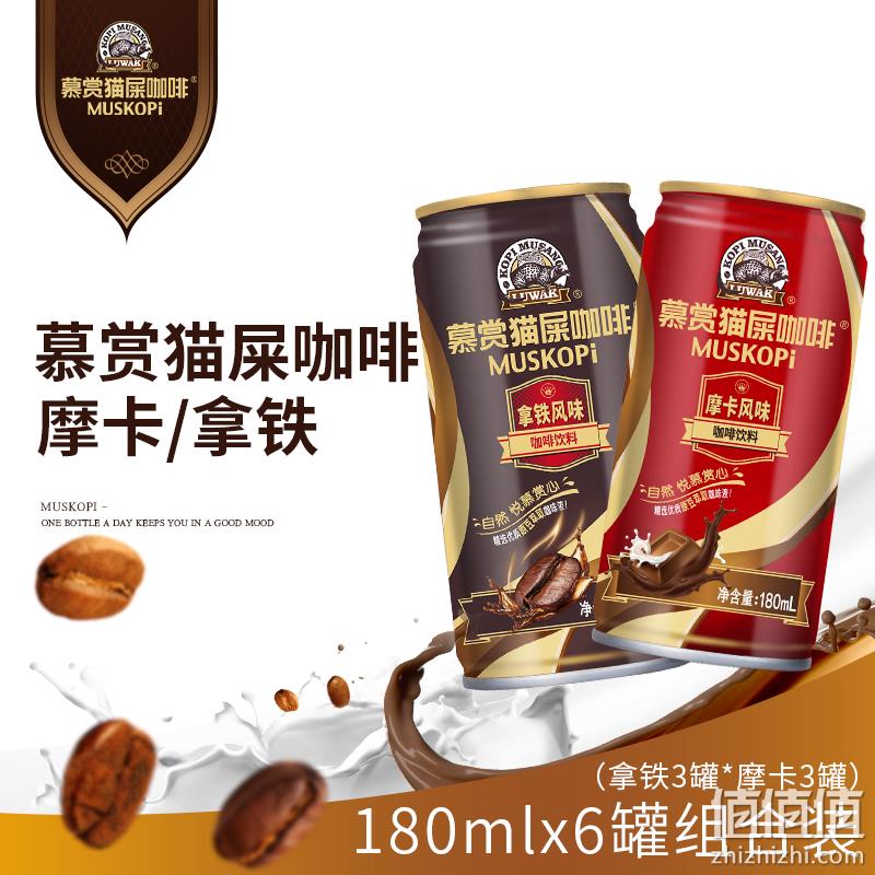 2.5元/罐：慕赏 即饮猫屎咖啡180ml*6罐 券后14.9元包邮 值值值-买手聚集的地方