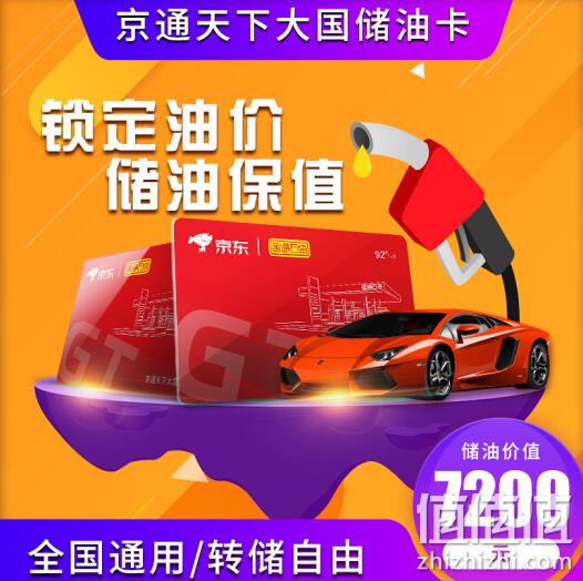 京东 X 国通石油 京通天下大国储油卡 7200元 3人拼6480元 值值值-买手聚集的地方