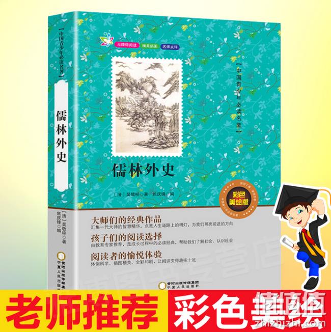新低：《儒林外史》彩图美绘版 吴敬梓著 券后5.1元包邮（上次推荐价6.8元） 值值值-买手聚集的地方