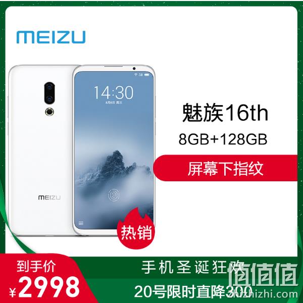 新降300元：Meizu 魅族 16th 全网通智能手机 8GB+128GB 2998元包邮（专柜价3298元） 值值值-买手聚集的地方