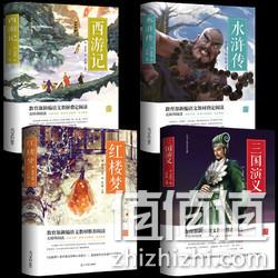 青少年版 正版 四大名著 附历年考点精选 券后19.8元包邮、赠人物关系图（定价232元） 值值值-买手聚集的地方