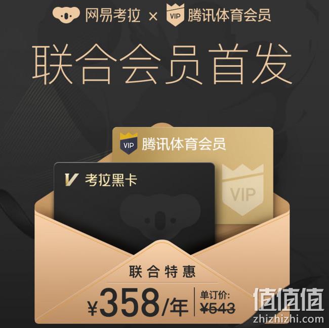 腾讯体育 X 网易考拉海购 年费会员 358元、送100Q币，360元运动券包（原价547元） 值值值-买手聚集的地方