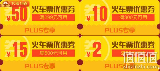 薅羊毛：plus会员火车票专享权益 50元优惠券限时抢 值值值-买手聚集的地方