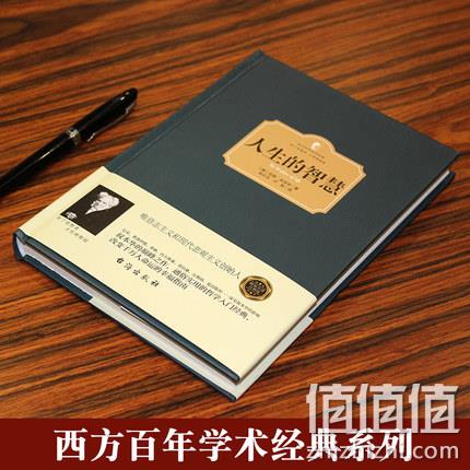 百年西方学术经典，叔本华：精装《人生的智慧 》 14.5元包邮 值值值-买手聚集的地方