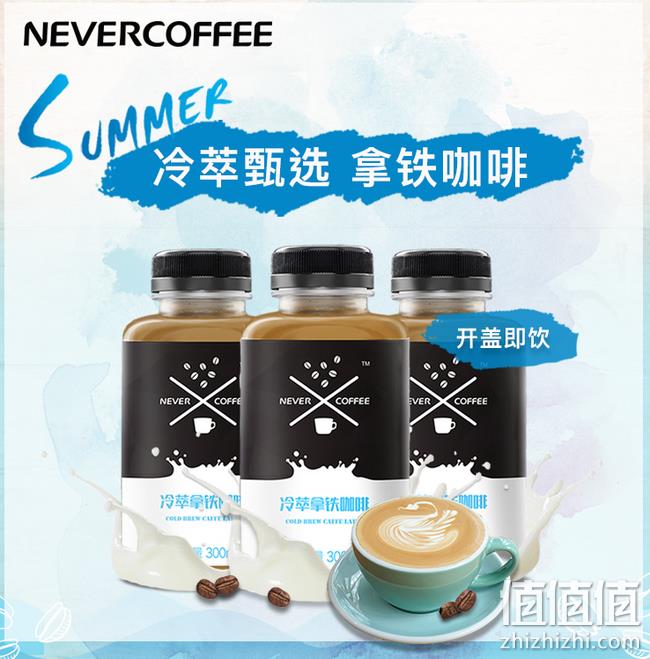星巴克口感：Never Coffee 冷萃拿铁咖啡 300ml*3瓶 券后29.9元包邮（京东49.9元） 值值值-买手聚集的地方