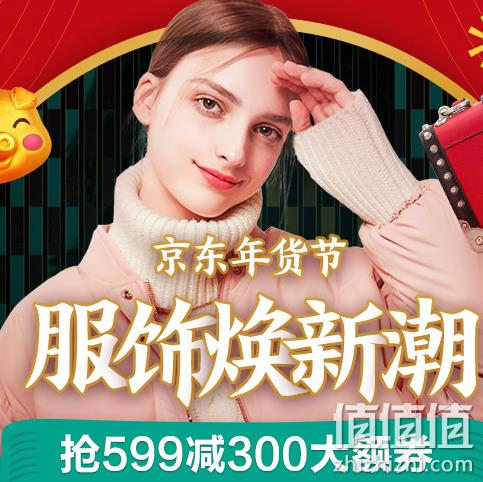 9日0点：京东 服饰箱包 抢神券 满599-300元、满300享9折 值值值-买手聚集的地方