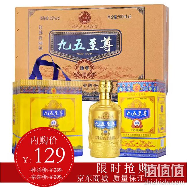 补券！洋河镇 九五至尊 52°浓香白酒 6瓶x500mL礼盒装 券后129元包邮 值值值-买手聚集的地方
