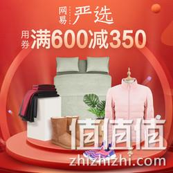 9日0点：当当 网易严选 超级品牌日 每满99-50元、最高满600-350元 值值值-买手聚集的地方