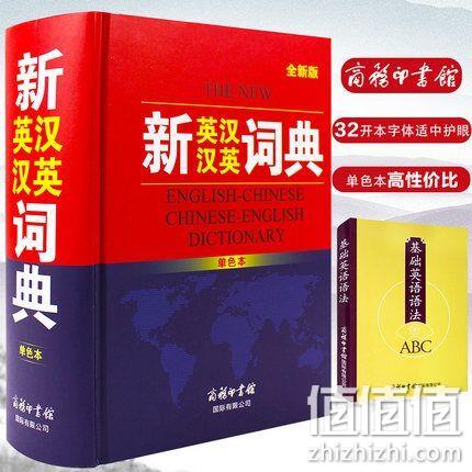 商务印书馆 《新版英汉汉英词典》32开 券后25元包邮（定价75元） 值值值-买手聚集的地方
