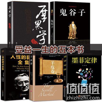 《厚黑学》+《鬼谷子》+《人性的弱点》+《墨菲定律》+《羊皮卷》 券后35元包邮 值值值-买手聚集的地方