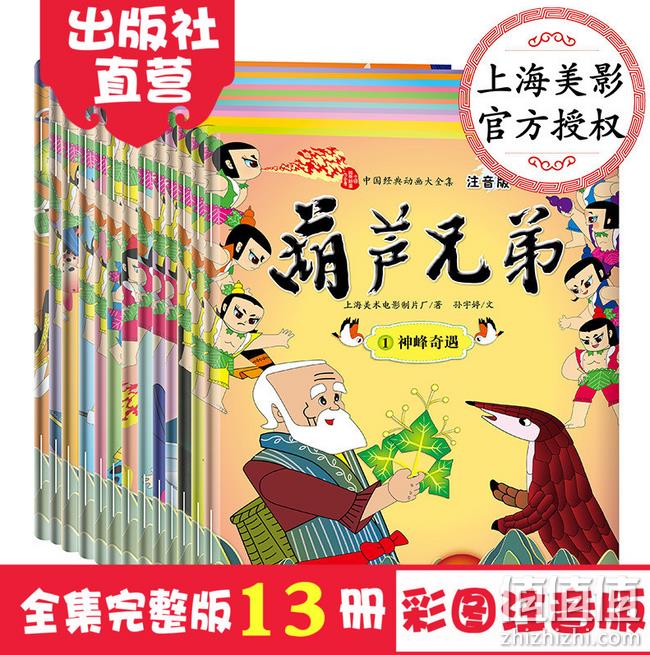 4.9分 《中国经典动画大全集 葫芦兄弟》注音版 全13册 券后19.9元包邮 值值值-买手聚集的地方
