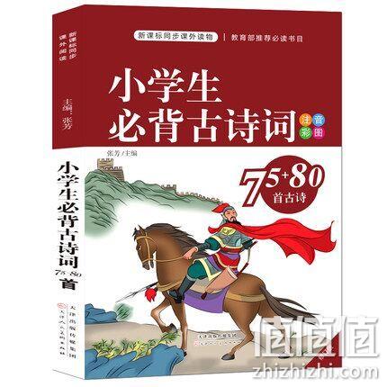 《小学生必背古诗词75+80首》 券后5.8元包邮 值值值-买手聚集的地方