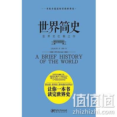 《世界简史》Kindle电子书 0.99元 值值值-买手聚集的地方