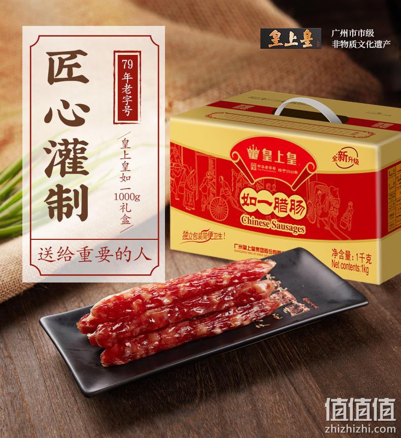 中华老字号 皇上皇 三七肥瘦广式腊肠礼盒 1000g 89元包邮 值值值-买手聚集的地方