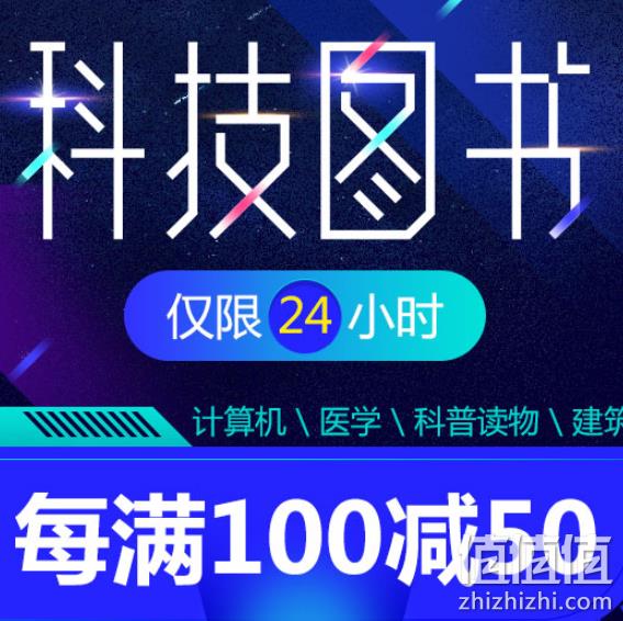 当当 科技图书 促销活动 每满100-50元 值值值-买手聚集的地方