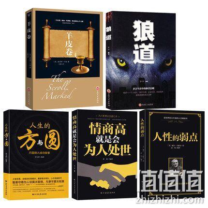 人际社交全五册书！《羊皮卷》+《卡耐基人性的弱点》+《狼道》+《 方与圆 》+《情商高就是会为人处事》 33.8元包邮（长期38.89元） 值值值-买手聚集的地方
