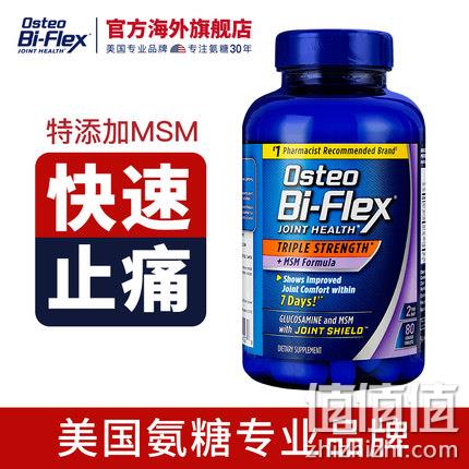 美国医师推荐关节养护第一品牌！80粒*2瓶，Osteo bi-flex 3倍强效氨糖维骨力+MSM胶囊 139元包邮包税（海囤全球139元起/瓶） 值值值-买手聚集的地方