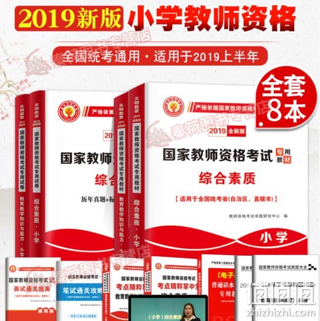 《2019国家教师资格考试教材》 小学版全套 券后39元包邮（定价152元） 值值值-买手聚集的地方