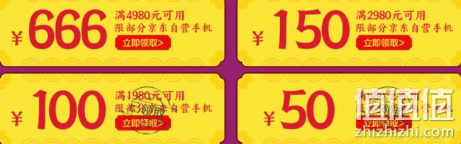 23日0点：京东 手机神券日 可抢满4980-666、2980-150、1980-100元神券 值值值-买手聚集的地方