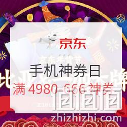 23日0点：京东 手机神券日 可抢满4980-666、2980-150、1980-100元神券 值值值-买手聚集的地方