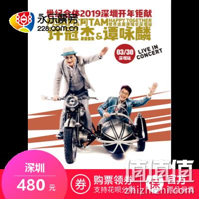 许冠杰&谭咏麟 Happy Together 世界巡回演唱会 深圳站 680元起 值值值-买手聚集的地方