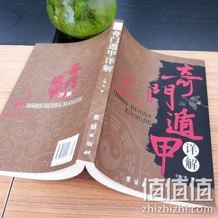 《奇门遁甲》白话文详解 券后9.9元包邮 值值值-买手聚集的地方
