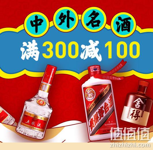 苏宁易购 中外名酒专场 满300-100 值值值-买手聚集的地方