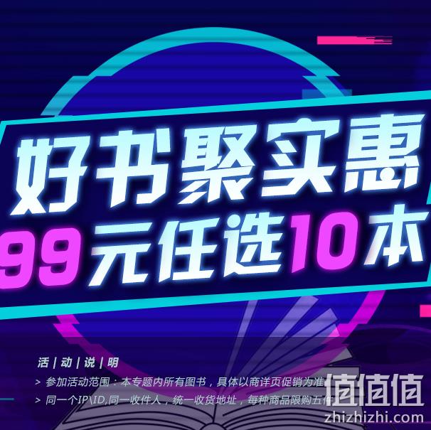 神活动：京东 自营图书专场 99元任选10本 人间失格、沙丘2、罗生门等在列！ 值值值-买手聚集的地方