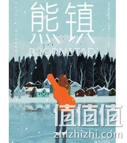 《熊镇》Kindle版 12.99元 值值值-买手聚集的地方
