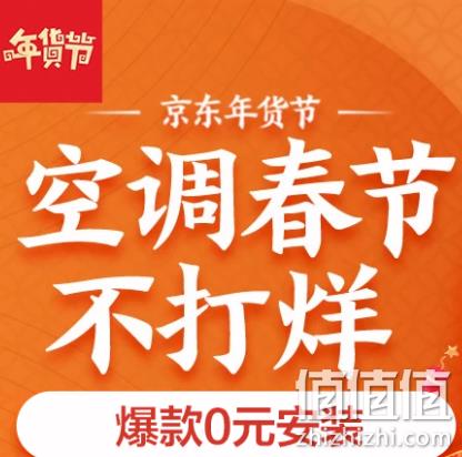 京东 空调 春节不打烊 促销活动 可领5000-500元券，爆款0元安装 值值值-买手聚集的地方