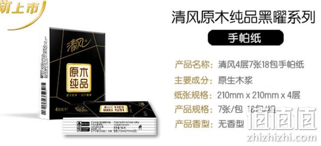 限地区：4件*18包 清风 黑曜系列 手帕纸 4层7张 凑单到手价 值值值-买手聚集的地方
