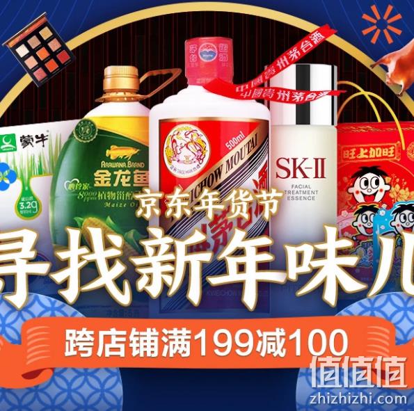 京东年货节 寻找新年味 跨店满199-100元 值值值-买手聚集的地方