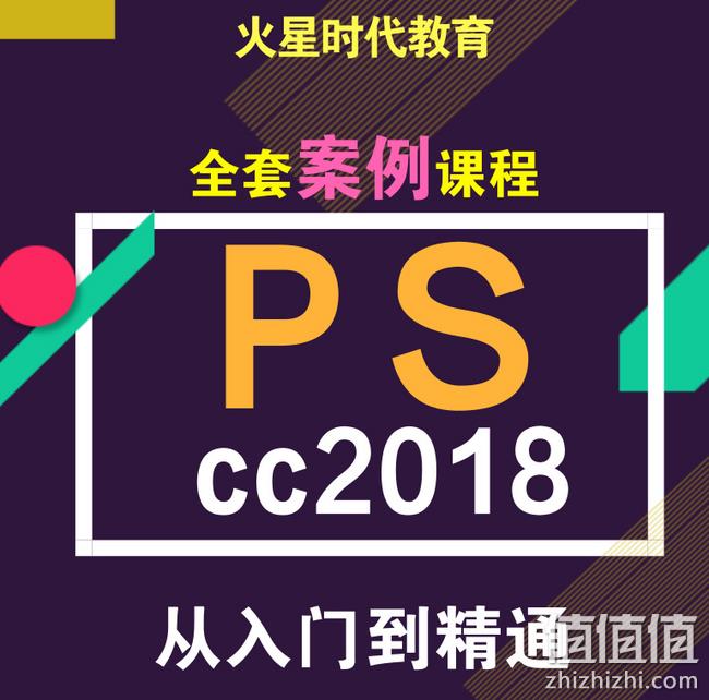 A股上市企业旗下：火星时代 PScc2018视频 从入门到精通 券后6.9元包邮 值值值-买手聚集的地方