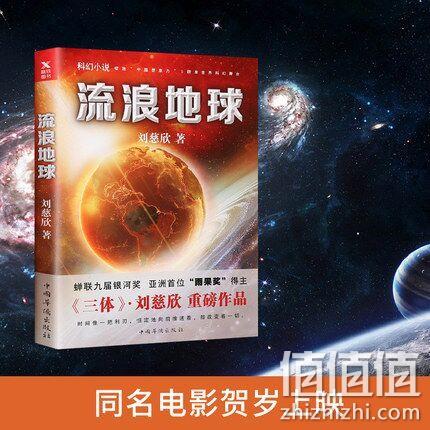 11日0点：刘慈欣 《流浪地球》 18.8元 值值值-买手聚集的地方