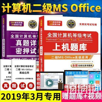 2019年 全国计算机二级 ms office 券后22.8元包邮、送题库软件 值值值-买手聚集的地方