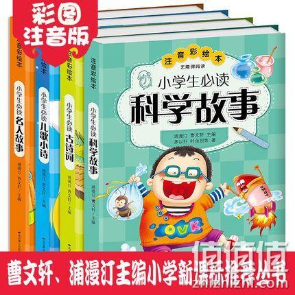 《小学生必读古诗词+科学故事+儿歌小诗+名人故事》全四册 券后19.6元包邮 值值值-买手聚集的地方