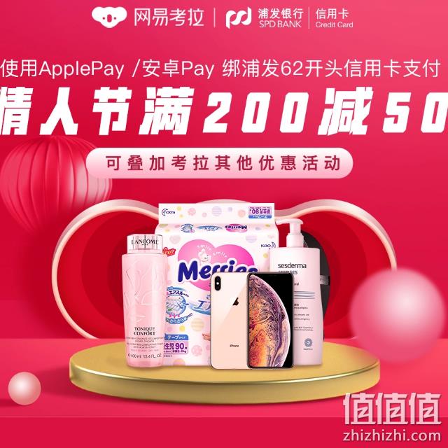 浦发62信用卡 x 网易考拉/网易严选 满200-50 值值值-买手聚集的地方