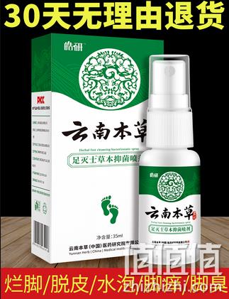 白菜价 去脚臭 止痒：云南本草 皓研抑菌喷剂 35ml 双重优惠后5.9元包邮 值值值-买手聚集的地方