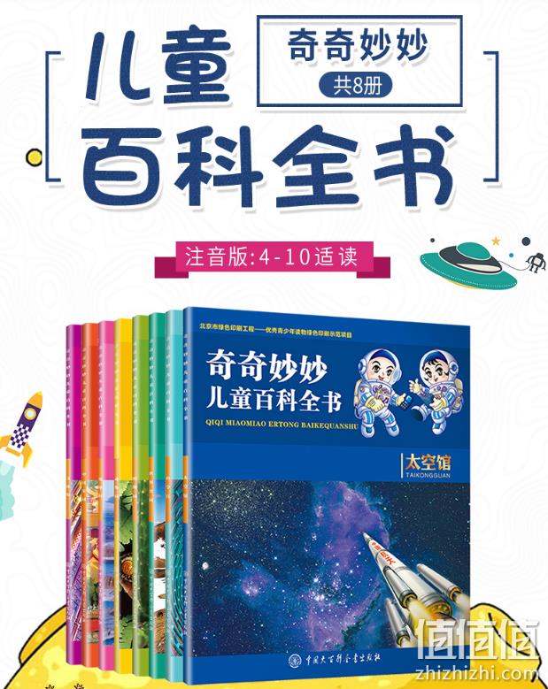 《奇奇妙妙儿童百科全书》全8册 34.8元包邮 值值值-买手聚集的地方