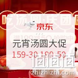 京东 吃汤圆 庆团圆 促销活动 部分满59-20元、叠加满159-30、199-50元券 值值值-买手聚集的地方