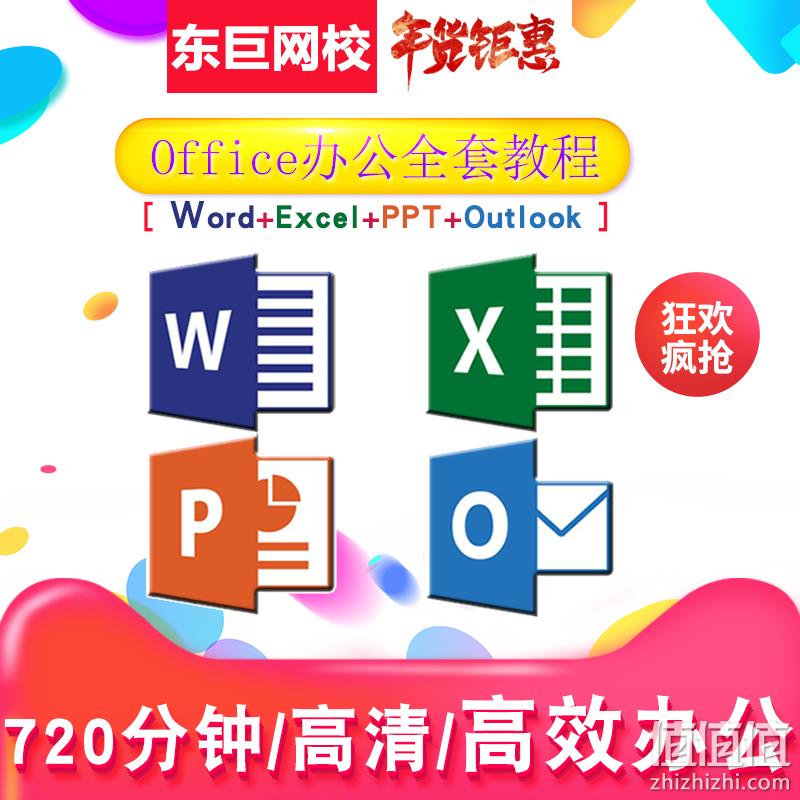 八支分法 Office PPT+Word+Excel+Outlook 222集视频教程 95元神券后5元拿走送课件案例 值值值-买手聚集的地方