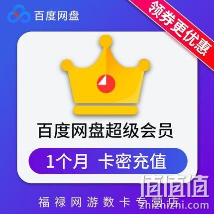 百度网盘 超级会员 1个月 券后20元 值值值-买手聚集的地方