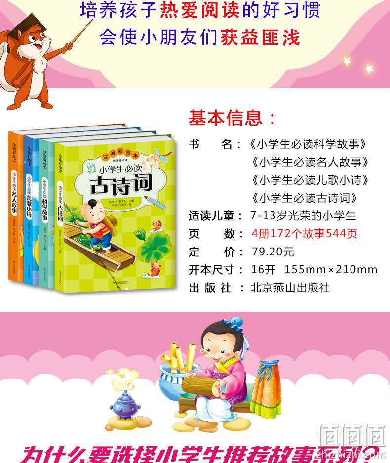 “国际安徒生奖”作家曹文轩主编：《小学生必读古诗词科学故事》（全四册） 19.6元包邮 值值值-买手聚集的地方
