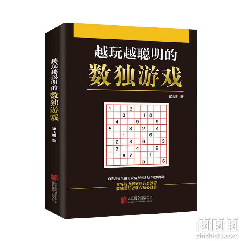 锻炼大脑：越玩越聪明的《数独游戏》 券后19元包邮，送铅笔 值值值-买手聚集的地方
